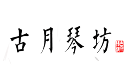 古月品牌