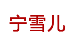 宁雪儿品牌