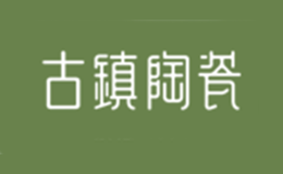 古镇陶瓷品牌
