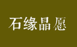 石缘晶愿品牌