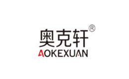 奥克轩品牌