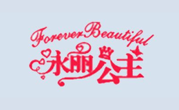 永丽公主FOREVER BEAUTIFUL品牌