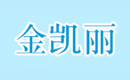金凯丽品牌