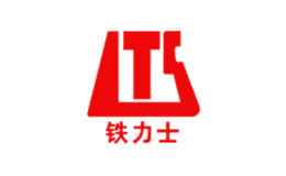 铁力士品牌