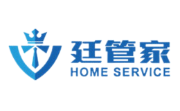 廷管家