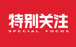 特别关注品牌