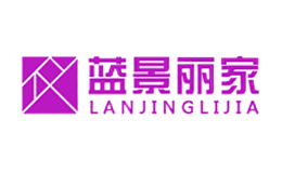 蓝景丽家品牌