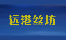 远港丝坊品牌