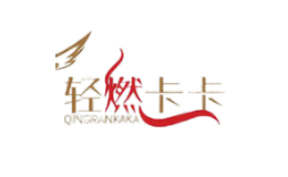 轻燃卡卡品牌