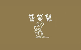 蓝袋鼠品牌