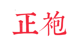 正袍品牌