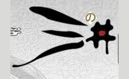 三井日本料理品牌