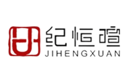 纪恒暄品牌