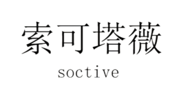 索可塔薇SOCTIVE品牌