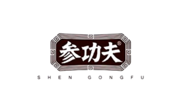 参功夫品牌