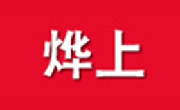 烨上品牌