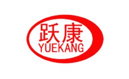 跃康YUEKANG品牌