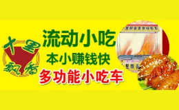 十里飘香小吃车品牌