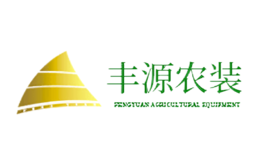丰源农装品牌