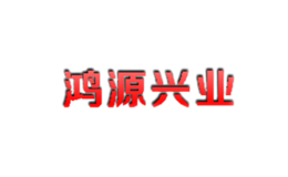 鸿源兴业品牌