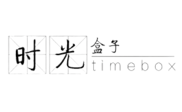 时光盒子TIMEBOX品牌