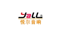悦尔音响yall品牌