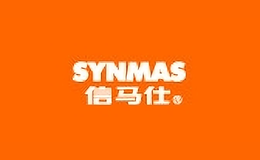 信马仕SYNMAS品牌