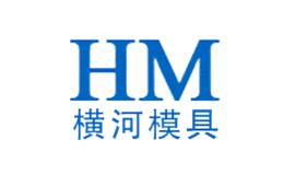 横河模具HM品牌