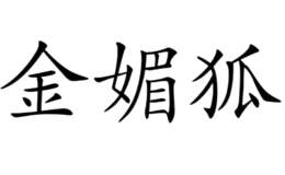 金媚狐品牌