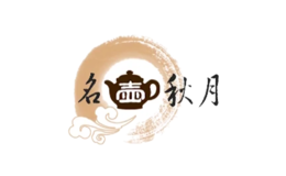 名壶秋月品牌