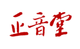 正音堂品牌