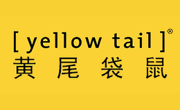YellowTail黄尾袋鼠品牌
