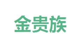 金贵族品牌