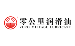 零公里润滑油品牌