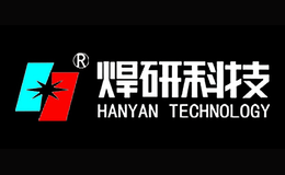焊研科技HANYAN品牌