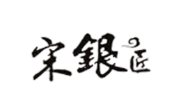 宋银匠品牌