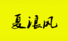 夏浪风品牌