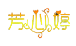 芳心婷品牌
