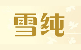 雪纯品牌