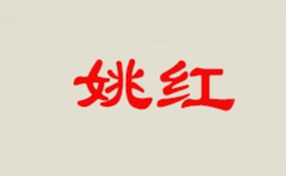 姚红品牌