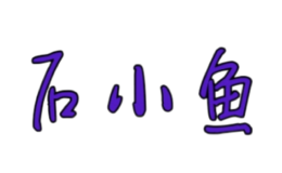 石小鱼啵啵鱼品牌