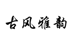 古风雅韵品牌