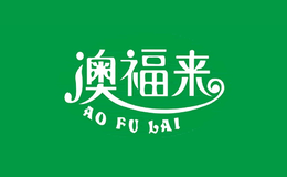 澳福来品牌