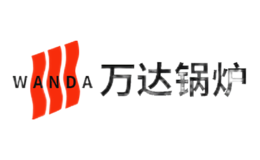 万达锅炉品牌