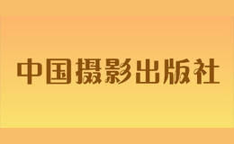 中国摄影出版社品牌