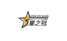 星之冠品牌
