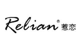 惹恋Relian品牌