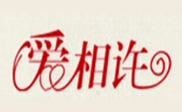 爱相许品牌
