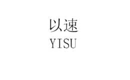 以速品牌