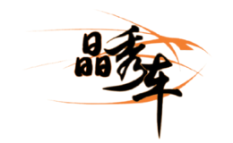 晶秀车汽车装潢美容品牌